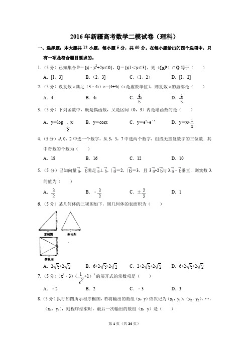 2016年新疆高考数学二模试卷(理科)(解析版)