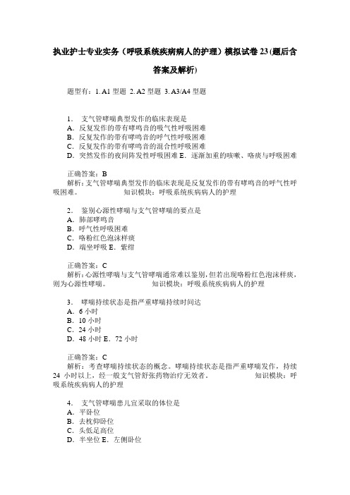执业护士专业实务(呼吸系统疾病病人的护理)模拟试卷23(题后含答