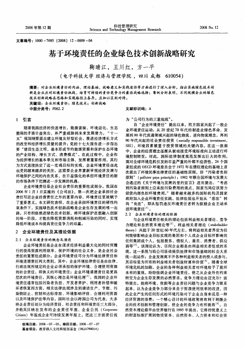 基于环境责任的企业绿色技术创新战略研究
