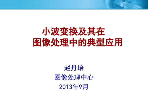 小波变换及其在图像处理中的典型应用