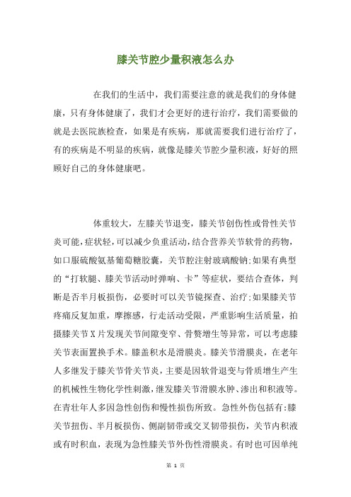 膝关节腔少量积液怎么办