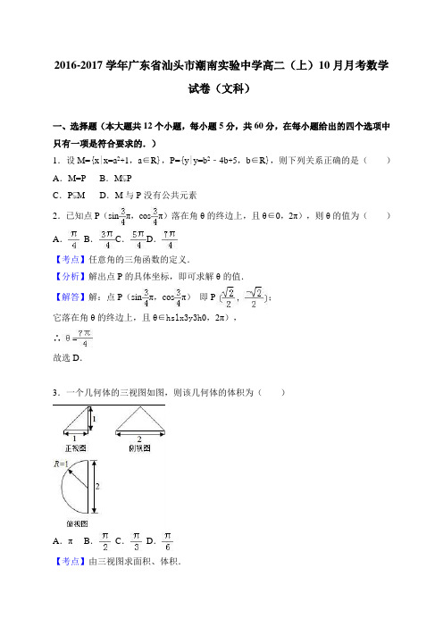 广东省汕头市潮南实验中学2016-2017学年高二(上)10月考数学试卷(文) 