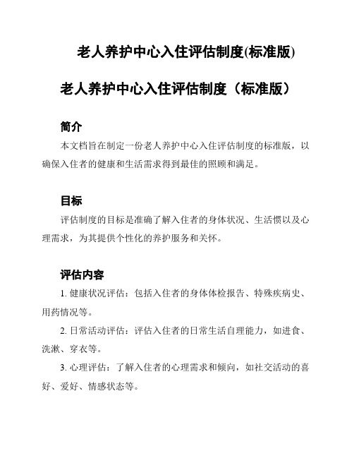 老人养护中心入住评估制度(标准版)