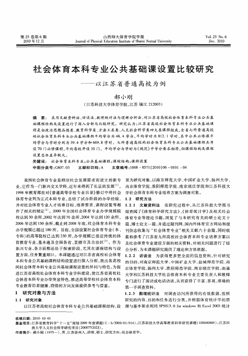 社会体育本科专业公共基础课设置比较研究——以江苏省普通高校为例