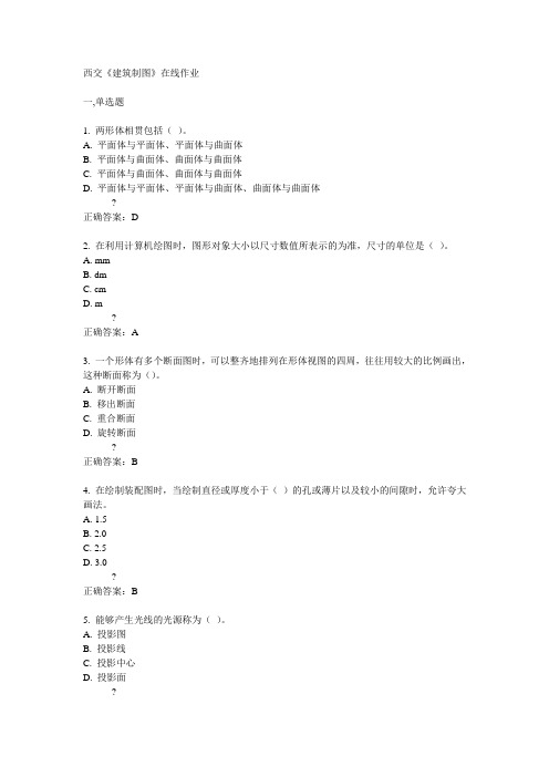 14秋西交《建筑制图》在线作业答案