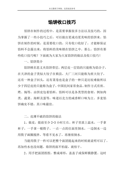 馅饼收口技巧