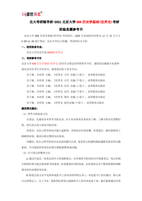 北大考研辅导班-2021北京大学666历史学基础(世界史)考研经验真题参考书