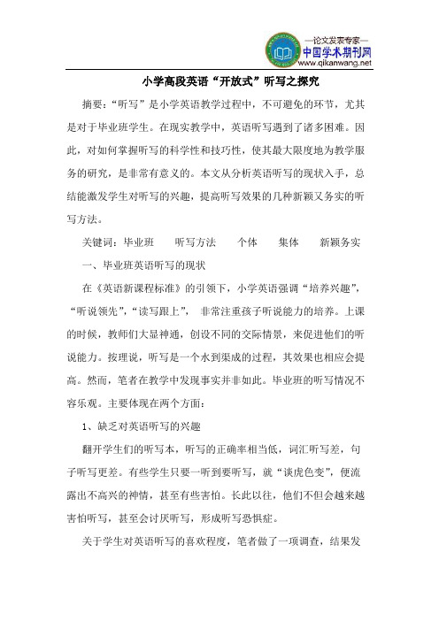 小学高段英语“开放式”听写之探究