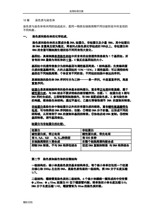 染色质与染色体