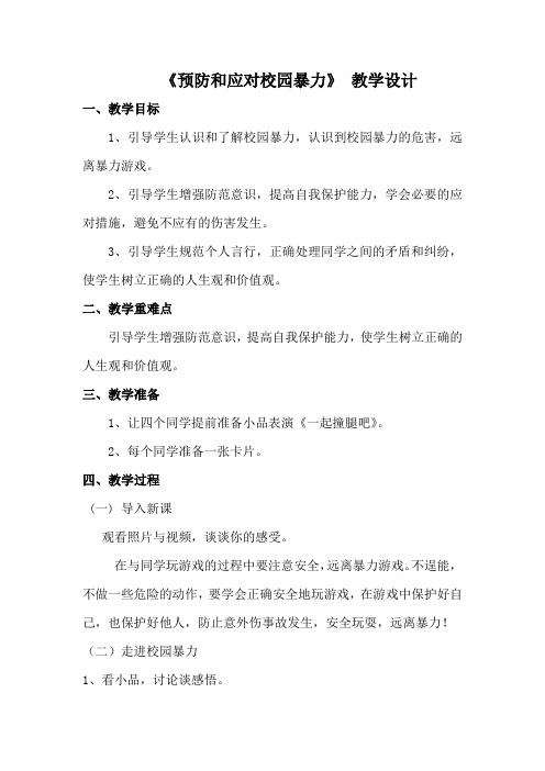 安全教育1-6年级《预防和应对影响学生安全的校园暴力事件发生》_18