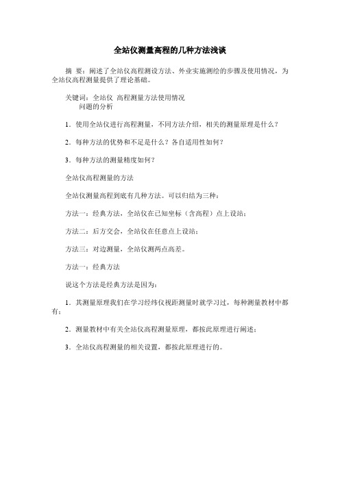 全站仪测量高程的几种方法浅谈