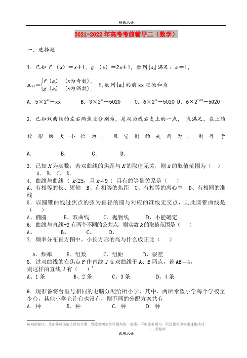 2021-2022年高考考前辅导二(数学)