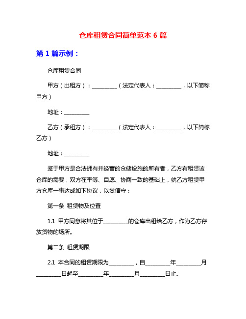 仓库租赁合同简单范本6篇