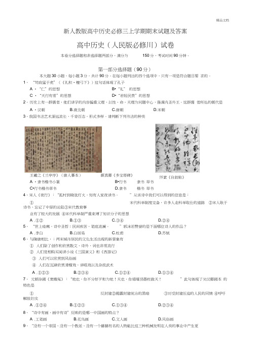 新人教版高中历史必修三上学期期末试题及答案