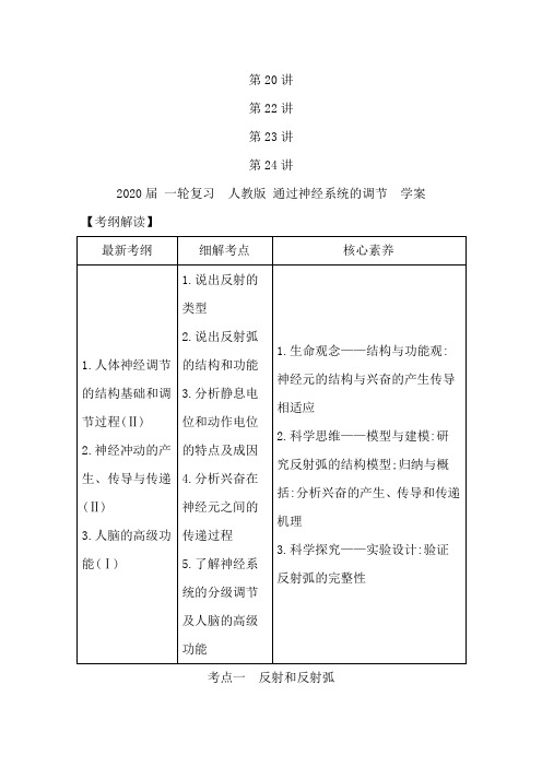 2020届 一轮复习  人教版 通过神经系统的调节  学案