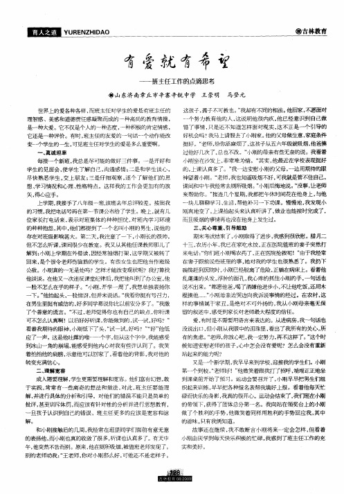 有爱就有希望——班主任工作的点滴思考
