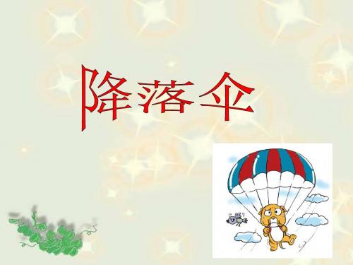 三年级上册科学课件-六《2 降落伞》2∣大象版(共9张PPT)
