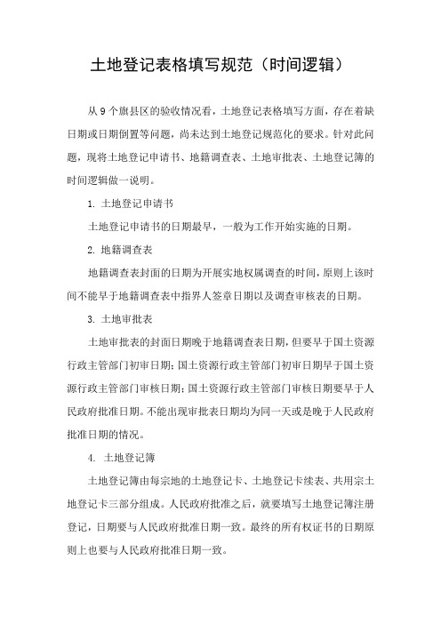 土地登记表格填写规范(时间逻辑)
