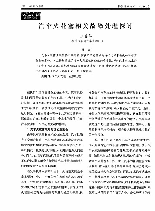 汽车火花塞相关故障处理探讨