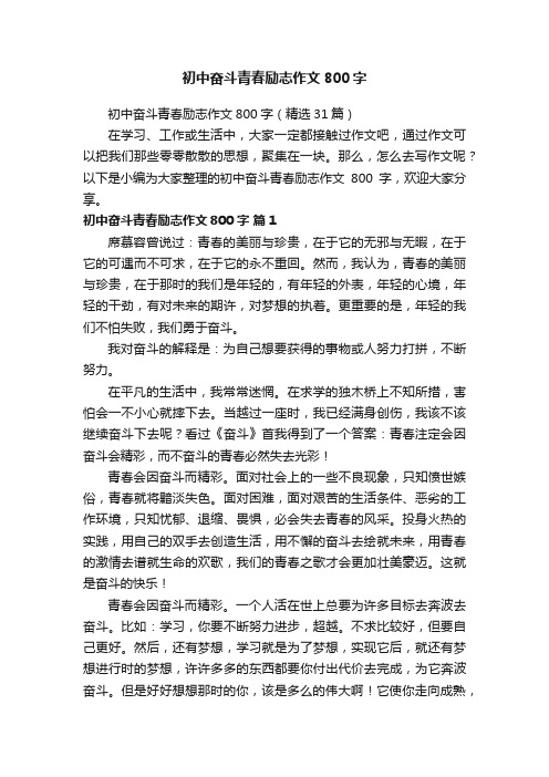 初中奋斗青春励志作文800字（精选31篇）
