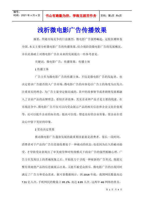 浅析微电影广告传播效果