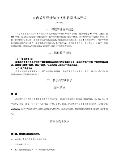室内效果设计综合实训教学大纲.doc