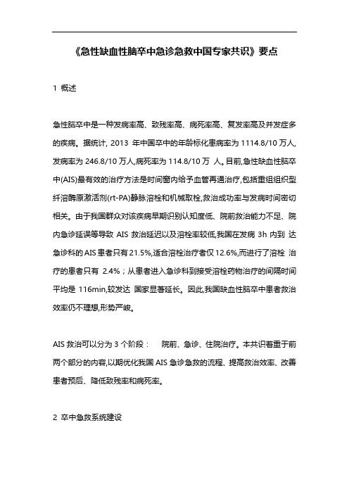 《急性缺血性脑卒中急诊急救中国专家共识》要点