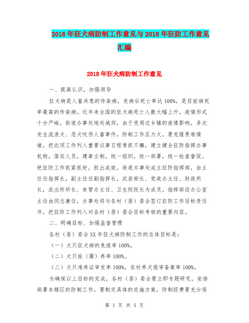 2018年狂犬病防制工作意见与2018年狂防工作意见汇编