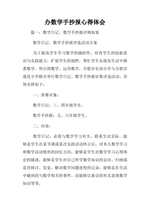 办数学手抄报心得体会