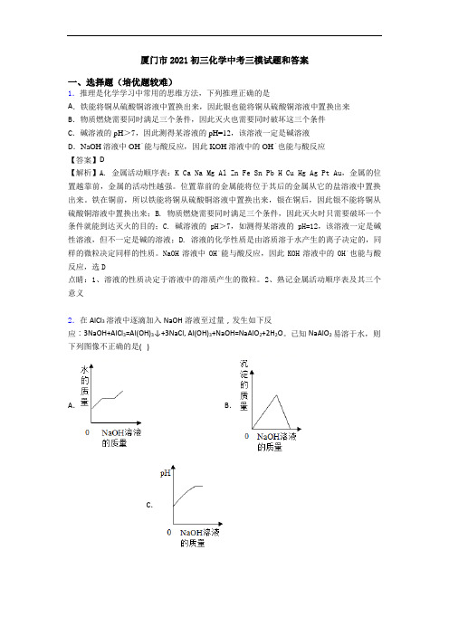 厦门市2021初三化学中考三模试题和答案