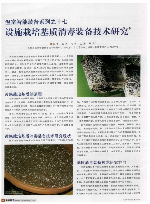 温室智能装备系列之十七  设施栽培基质消毒装备技术研究