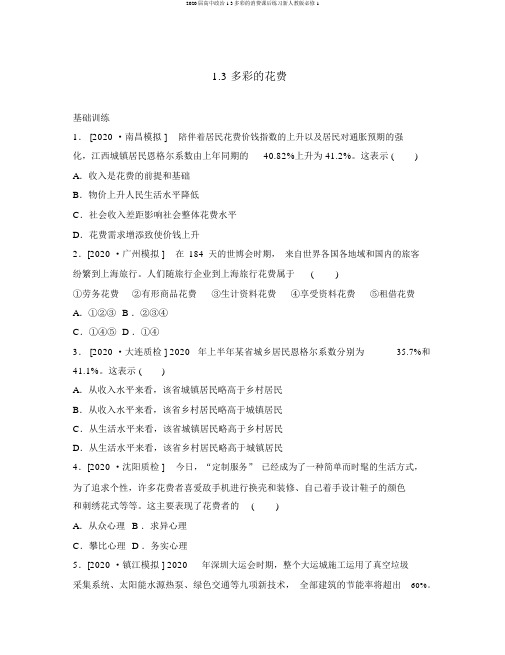 2020届高中政治1.3多彩的消费课后练习新人教版必修1