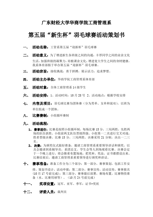 工管 第五届“迎新杯”羽毛球赛策划书
