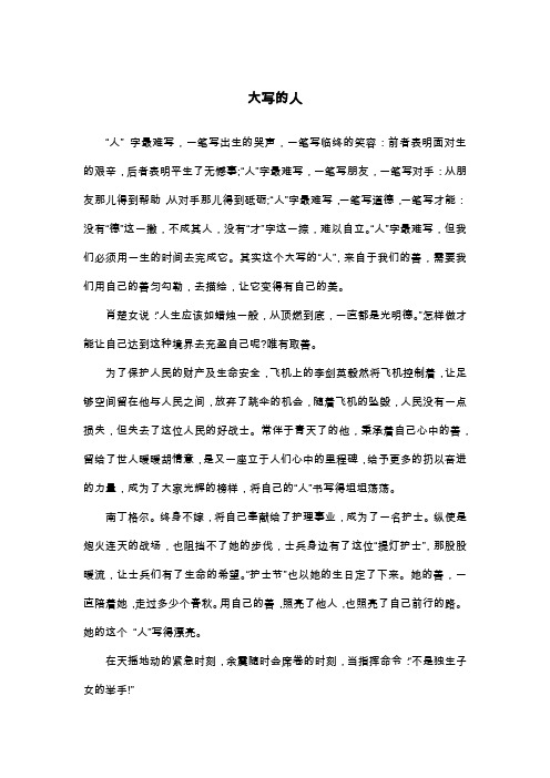 大写的人_议论文