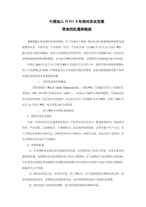 中国加入WTO十年来对农业发展带来的机遇和挑战