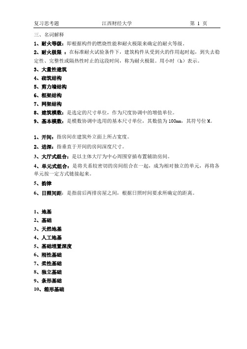 房建复习题