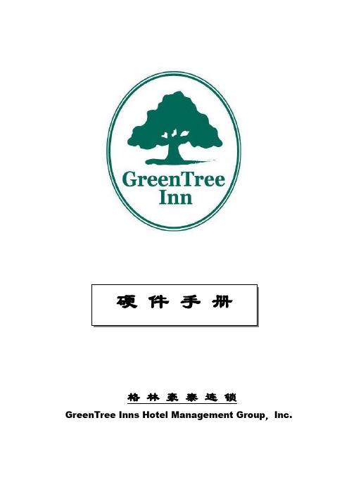 【格林豪泰酒店】格林豪泰硬件手册