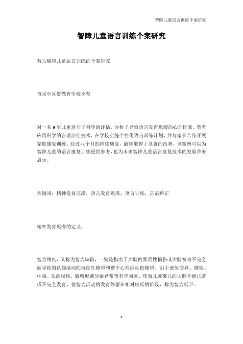 少儿英语-智障儿童语言训练个案研究_1