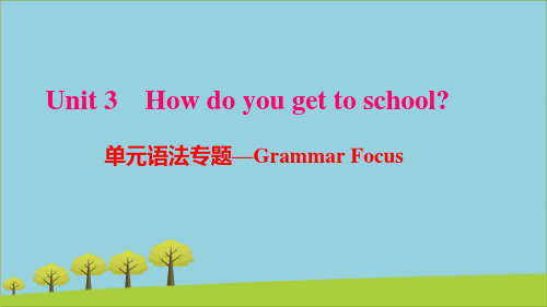 七年级英语下册Unit3Howdoyougettoschool单元语法专题_GrammarFocus