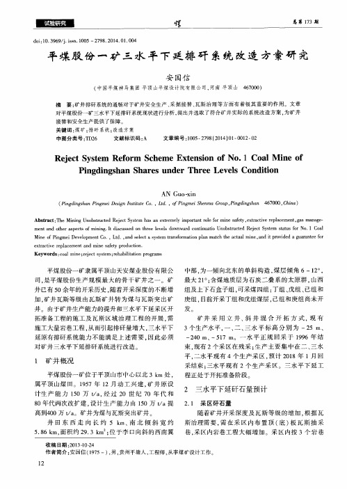 平煤股份一矿三水平下延排矸系统改造方案研究