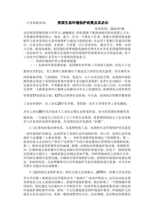 江苏省林业局对美国生态环境保护的启发