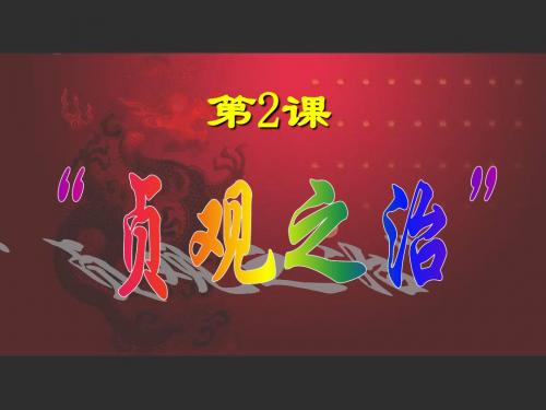 七年级历史下册《第2课_贞观之治》课件[1]