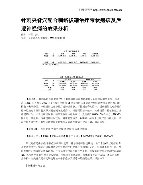 针刺夹脊穴配合刺络拔罐治疗带状疱疹及后遗神经痛的效果分析