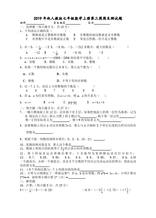 2019年秋人教版七年级数学上册第三周周末测试试题(无答案)