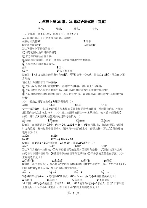 人教版九年级数学上册第23章旋转、24章圆 综合测试题(含答案)