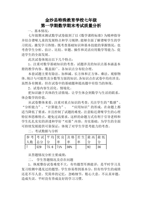 七年级数学期末考试质量分析