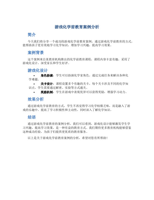 游戏化学前教育案例分析