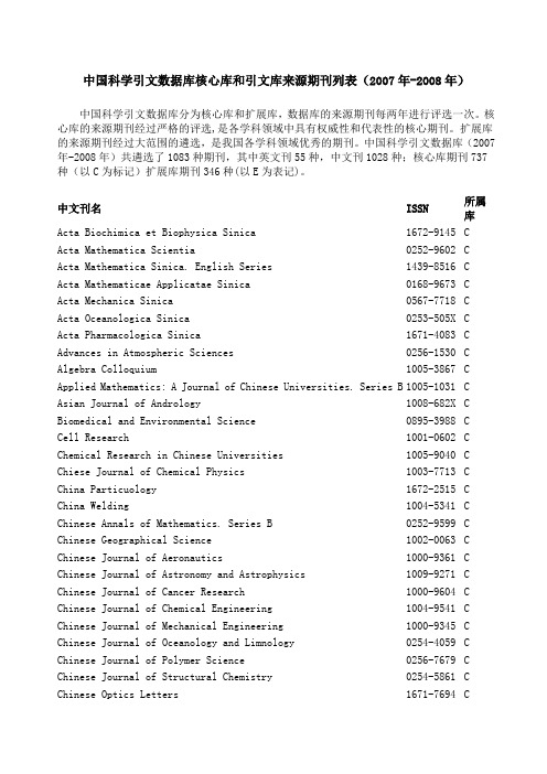 中国科学引文数据库核心库和引文库来源期刊列表(2007年-