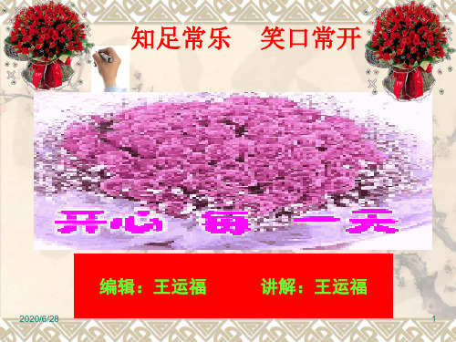 知足常乐