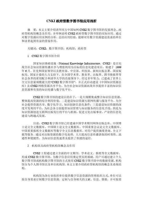 CNKI政府型数字图书馆应用浅析